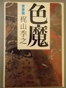 Ba5 00292 色魔 青春篇 著:梶山季之 昭和43年10月20日3刷発行 徳間書店