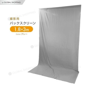 背景布 撮影用 バックグラウンド 1.8m×3m グレー バックスクリーン モデル スタジオ 無地 撮影 機材 写真撮影用 全身撮影用 背景 布バック