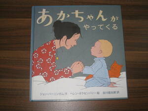 ☆あかちゃんがやってくる（こどもプレス） 送料230円☆