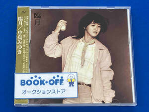 中島みゆき CD 臨月(リマスター)(HQCD)