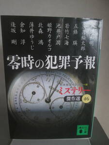 零時の犯罪予報　ミステリー傑作選46　五條瑛・他