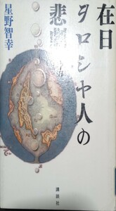 ◇☆講談社!!!◇☆「在日ヲロシヤ人の悲劇」◇☆星野智幸著!!!◇*除籍本◇☆ポイントorクーポン消化に!!!◇☆送料無料!!!◇