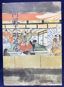 ■阿波の人形芝居 : 民俗文化財集　徳島県郷土文化会館民俗文化財集編集委員会　●人形浄瑠璃 義経千本桜 仮名手本忠臣蔵