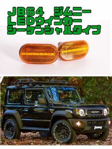 [新品]スズキ ジムニー シーケンシャル LEDウインカー　jb64w jb74 jb23 アルト ミラ ワゴンR スイフト 86