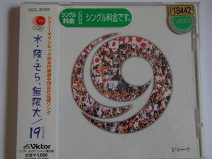 中古CD 19 「水・陸・そら・無限大 」 シングル　レンタル ジューク　岡平健治　岩瀬敬吾