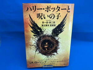 ハリー・ポッターと呪いの子 第一部・第二部 舞台脚本愛蔵版 J.K.ローリング