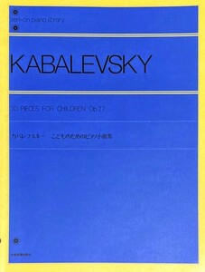 カバレフスキー こどものためのピアノ小曲集 Op.27 橋都みどり・解説 (ピアノソロ)