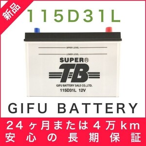 115D31L 新品 標準車用カーバッテリー 岐阜バッテリー 本体 送料無料（本州・四国・九州）