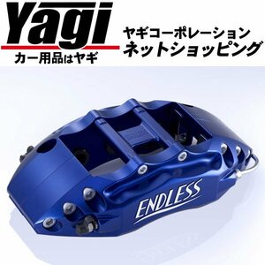 新品◆ENDLESS（エンドレス）　ブレーキキャリパー 6POTライト・フロントのみ（品番：EEZ6XLTT8J）　アウディ TT/TTQ（8J）