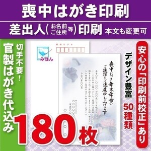 ◆喪中はがき印刷いたします◆官製はがき代込み◆180枚◆21060円◆校正有①