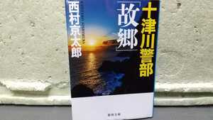 十津川警部 故郷 西村京太郎 初版