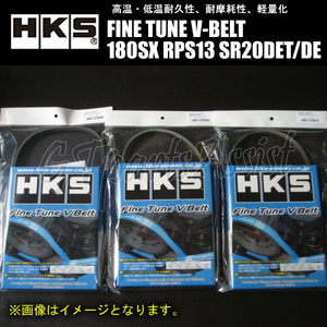 HKS FINE TUNE V-BELT 強化Vベルト NISSAN 180SX RPS13 SR20DET/SR20DE 91/01-98/12 ファン/パワステ/エアコン 3本セット