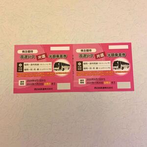 西鉄　西日本鉄道株式会社　株主優待　高速バス片道半額乗車券　2枚綴り　福岡〜湯布院線（ゆふいん号）福岡〜別府線（とよのくに号）