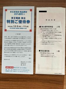  京王電鉄★株主優待券冊子（100株以上200株未満）★乗車証2枚