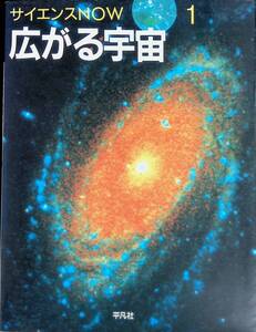 サイエンスNOW 広がる宇宙 平凡社　YB241021D1