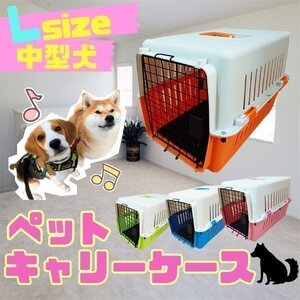 ペットキャリーケース Lサイズ ハードタイプ 中型犬 おでかけ 移動 ゲージ オレンジ 橙 ハードペットキャリー ペット 用品 移動