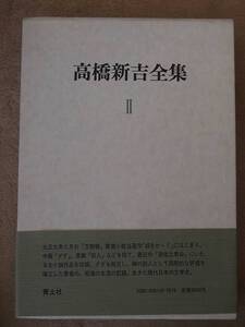 /7.27/ ☆高橋新吉全集　２　小説（全）171021