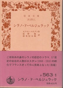 エドモン・ロスタン　シラノ・ド・ベルジュラック　辰野隆・鈴木信太郎訳　岩波文庫　岩波書店　改版