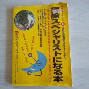 初版 サクセスシリーズ16 気象スペシャリストになる本／イカロス出版