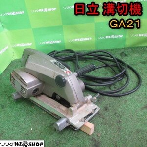 青森 七戸店 日立 溝切機 GA21 単相100V 50/60Hz 回転数8500rpm 溝切り機 工具 DIY コンセント 東北 中古品