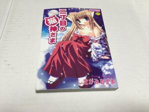 二丁目の猫神さま しきがみあずま 中古本