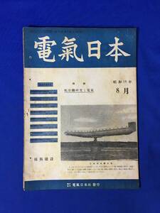 H158c●戦前 電気日本 昭和18年8月 特輯:航空機研究と電気/航空機電源の問題/模型プロペラ運転用電動装置 (電気雑誌オーム改題)