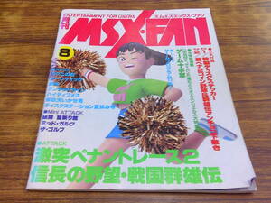 F96【月刊MSX・FAN/1989.8】激突ペナントレース2 他/平成元年8月10日発行 ステッカー付