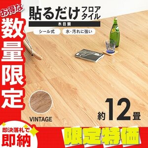 【限定セール】木目調 フロアタイル 約12畳 144枚セット 貼るだけ シール 接着剤不要 リノベーション 床材 DIY リフォーム ヴィンテージ