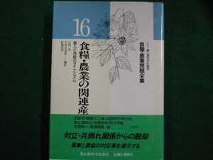 ■食糧・農業問題全集16　食糧・農業の関連産業　宮崎宏　農山漁村文化協会■FAIM2021081711■