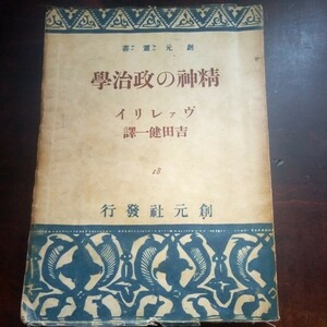 ヴァレリイ　精神の政治学　吉田健一訳　ヴァレリー