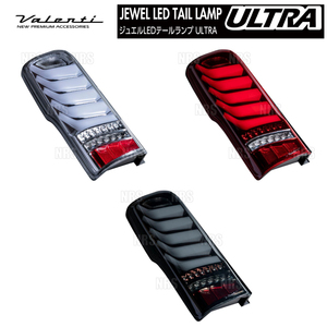 Valenti ヴァレンティ LEDテールランプ ULTRA ウルトラ (Lスモーク/Bクローム) NV350/キャラバン #E26 2012/6～ (TN350NVU-SB-1