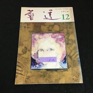 d-242 華道 12月号 冬日 古建築の欄間の草花意匠 花は生きているーいけばな池坊展 株式会社日本華道社 昭和51年発行※2