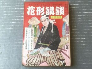 【花形講談（昭和２５年１０月号）】月光洗三・富田海老三・大森新吾・村正治・代々木眸・貴舟章三・高江洲等