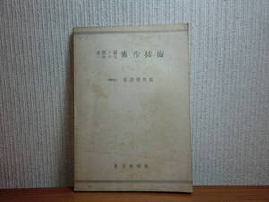 191113y05★ky 希少冊子 古書 東部ソ連に於ける麦作技術 濱田秀男編 昭和22年 小麦における耐寒及び耐早性の物理化学 超早春播種法 栽培