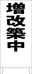 シンプル立看板「増改築中（黒）」不動産・最安・全長１ｍ・書込可・屋外可