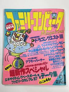 ファミリーコンピュータMagazine ファミリーコンピュータマガジン No.21 1987年12月4日号【Z108236】