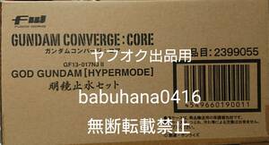 即決■新品未開封■PB限定 ガンダムコンバージ ゴッドガンダム ハイパーモード 明鏡止水セット■CONVERGE マスターガンダム 魂ウェブ