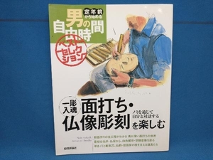 一彫入魂 面打ち・仏像彫刻を楽しむ 塩飽晴海