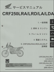 CRF250L/CRF250 RALLY/ラリー/S/ハイシート（MD47） ホンダ サービスマニュアル 整備書（機種編） メンテナンス 正規品 新品 60K1T00