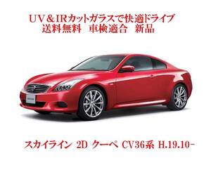 送税込 UV&IR 断熱フロントガラス スカイライン クーペ CV36系　緑/青