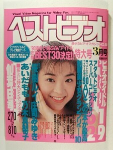 ベストビデオ1991年3月号◆仙葉由季ポスター/桜樹ルイ/小泉ちひろ/林かづき/あいだもも/庄司みゆき/乃木真梨子/森川いづみ/野崎優子/寺崎泉