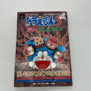 プレイステーション 公式ガイドブック 攻略本 ドラえもん3 PS 魔界のダンジョン PS攻略本 PS1