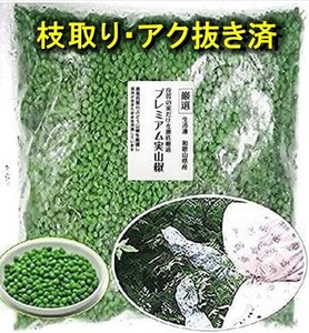 2024新物【枝取り・アク抜き済】【ぶどう山椒】プレミアムグレード生冷凍 和歌山県産 実山椒500g ＊軸付き (ｇ