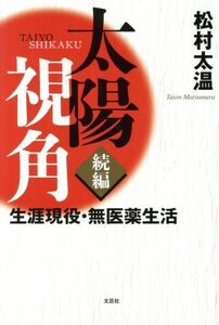 太陽視角 続編 生涯現役・無医薬生活/松村太温(著者)