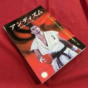 送料込★アンディズム 私が愛したアンディ・フグ★2002年初版★K-1 極真会館 正道会館