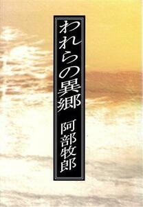 われらの異郷／阿部牧郎(著者)