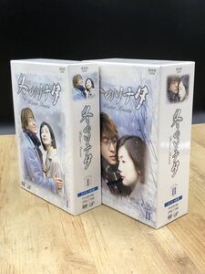 さ、 冬のソナタ DVD-BOX [動作未確認] 