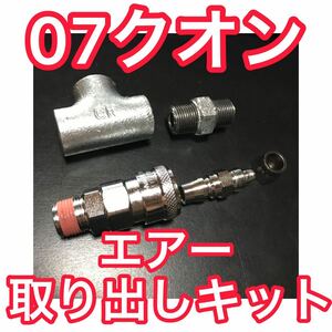 ★日本製★UD 07クオン【エアー取り出しキット】エアーチャックキット ヤンキーホーン ビッグホーン キシューンバルブ シフレットホーン