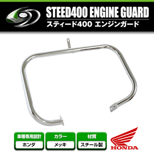 【送料無料】 エンジンガード ホンダスティード400 NC26 STEED 【タンクガード 傷防止 車体 ボディ 転倒 立ちごけ バイク 単車 二輪