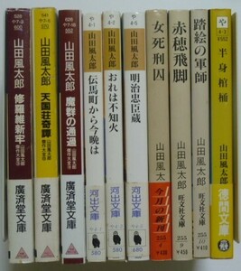 古本　山田風太郎　文庫　１０冊セット　修羅維新牢　天国荘奇譚　魔群の通過　赤穂飛脚　おれは不知火　明治忠臣蔵　女死刑囚他